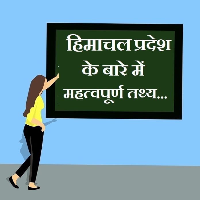 information about himachal pradesh in hindi