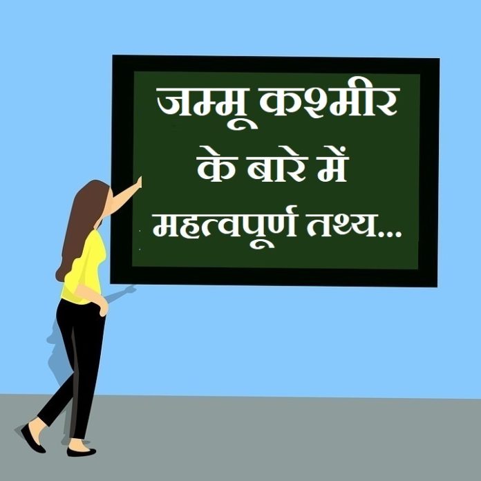 information about jammu kashmir in hindi