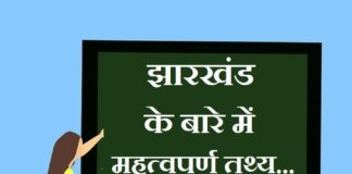 Information about Jharkhand in Hindi | झारखंड के बारे में जानकारी information about jharkhand in hindi