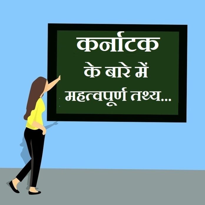information about karnataka in hindi