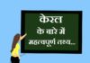 Information about Kerala in Hindi | केरल के बारे में जानकारी information about kerala in hindi
