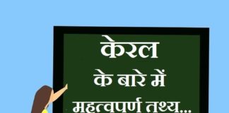 Information about Kerala in Hindi | केरल के बारे में जानकारी information about kerala in hindi