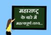 Information about Maharashtra in Hindi | महाराष्ट्र के बारे में जानकारी information about maharashtra in hindi