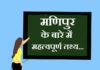 Information about Manipur in Hindi | मणिपुर के बारे में जानकारी information about manipur in hindi