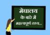 Information about Meghalaya in Hindi | मेघालय के बारे में जानकारी information about meghalaya in hindi