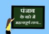 Information about Punjab in Hindi | पंजाब के बारे में जानकारी information about punjab in hindi