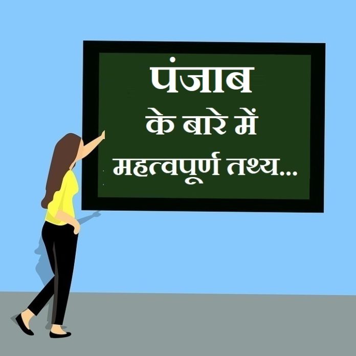 information about punjab in hindi