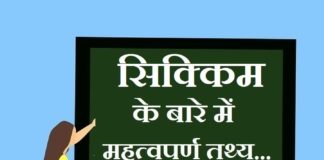 Information about Sikkim in Hindi | सिक्किम के बारे में जानकारी information about sikkim in hindi