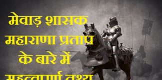 maharana pratap history in hindi | महाराणा प्रताप का इतिहास maharana pratap history in hindi