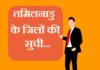 तमिलनाडु के जिलों की सूची | Tamilnadu district list tamilnadu district list