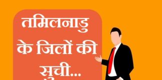 तमिलनाडु के जिलों की सूची | Tamilnadu district list tamilnadu district list