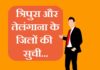 त्रिपुरा और तेलंगाना के जिलों की सूची | Tripura and Telangana district list tripura and telangana district list