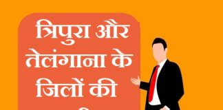 त्रिपुरा और तेलंगाना के जिलों की सूची | Tripura and Telangana district list tripura and telangana district list