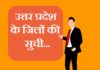उत्तर प्रदेश के जिलों की सूची | up district list up district list