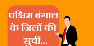 पश्चिम बंगाल के जिलों की सूची | west bengal district list west bengal district list