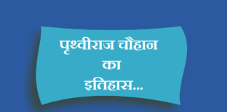 History of Prithviraj Chouhan in hindi | पृथ्वीराज चौहान का इतिहास History of Prithviraj Chouhan in hindi