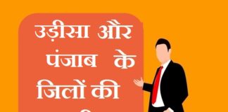 Odisha and Punjab district list | उड़ीसा और पंजाब के जिलों की सूची Odisha and Punjab district list