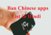 ban chinese apps list in hindi | बेन चाइनीज एप्प की सूची ban chinese apps list in hindi