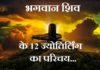 12 jyotirling ke naam | भगवान शिव के 12 ज्योतिर्लिंग का परिचय 12 jyotirling ke naam