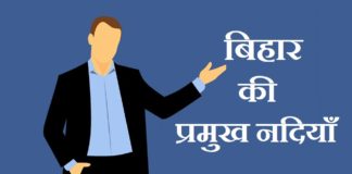 River in Bihar | बिहार की प्रमुख नदियाँ – Bihar Rivers river-in-bihar