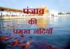 Rivers in Punjab | पंजाब की प्रमुख नदियाँ rivers-in-punjab