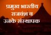 Indian Dynasties and their Founders | प्रमुख भारतीय राजवंश व उनके संस्थापक Indian Dynasties and their Founders