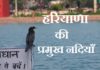 Rivers in Haryana | हरियाणा की प्रमुख नदियाँ Rivers in Haryana