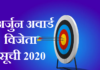 arjuna award winners list | अर्जुन अवार्ड विजेता सूची 2020 arjuna award winners list