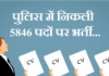 Police Recruitment | पुलिस में निकली 5846 पदों पर भर्ती delhi-police-recruitment
