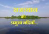 rivers in rajasthan in hindi | राजस्थान की प्रमुख नदियाँ rivers in rajasthan in hindi