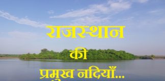 rivers in rajasthan in hindi | राजस्थान की प्रमुख नदियाँ rivers in rajasthan in hindi