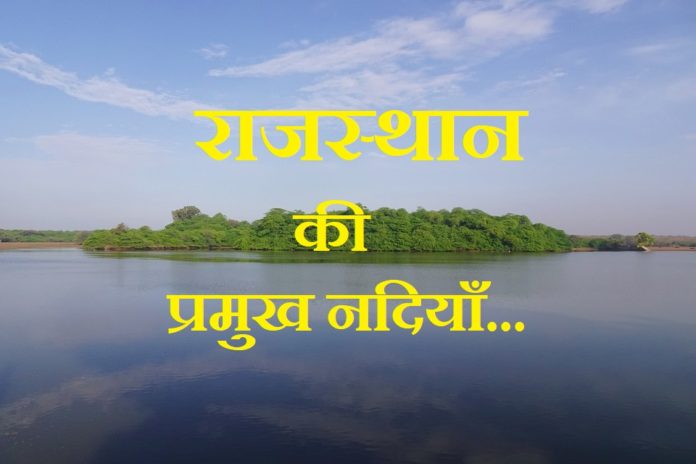 rivers in rajasthan in hindi