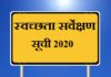 swachh survekshan 2020 list | स्वच्छता सर्वेक्षण सूची 2020 swachh-survekshan-2020-list