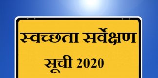 swachh survekshan 2020 list | स्वच्छता सर्वेक्षण सूची 2020 swachh-survekshan-2020-list