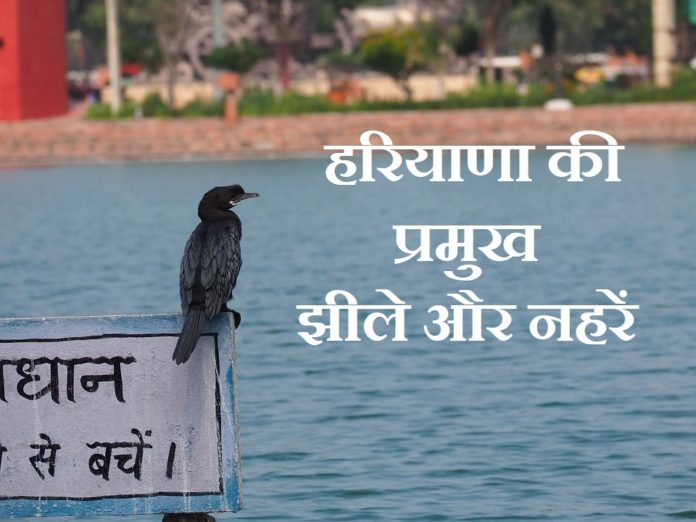 lakes and cannels in haryana hindi
