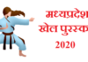 mp sports awards 2020 | मध्यप्रदेश खेल पुरस्कार 2020 mp-sports-awards-2020