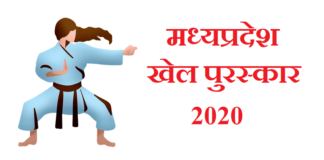 mp sports awards 2020 | मध्यप्रदेश खेल पुरस्कार 2020 mp-sports-awards-2020