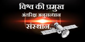 world top space research Agencies | विश्व की प्रमुख अंतरिक्ष अनुसन्धान संस्थान world top space research Agencies