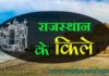Forts of Rajasthan | राजस्थान के प्रमुख किले fort-of-rajasthan