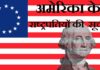 list of american presidents in hindi | अमेरिका के राष्ट्रपतियों की सूची list-of-american-presidents-in-hindi