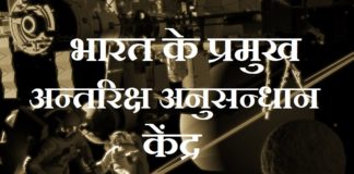 Major Space Research Centers of India | भारत के प्रमुख अन्तरिक्ष अनुसन्धान केंद्र major-space-research-centers-of-india