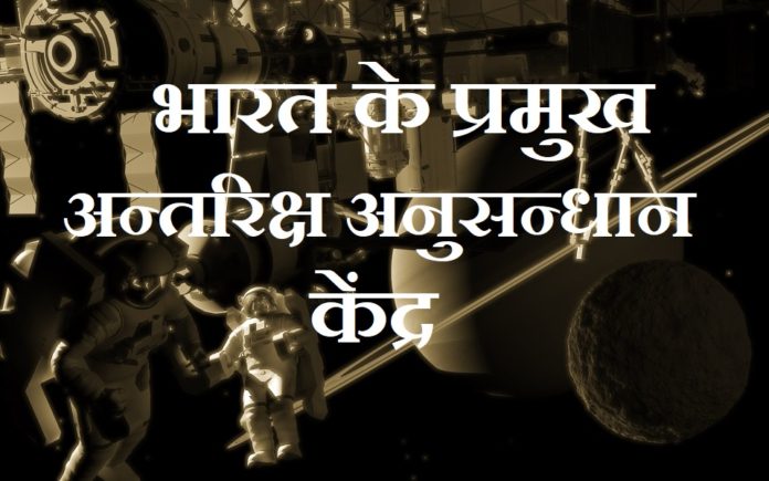 major-space-research-centers-of-india