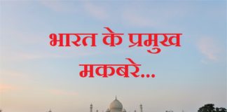 Major Mausoleums of India | भारत के प्रमुख मकबरे mausoleums-of-india