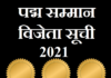 padma awards list 2021 | पद्म सम्मान विजेता सूची – padma awards padma-awards-list-2021