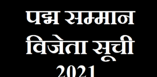 padma awards list 2021 | पद्म सम्मान विजेता सूची – padma awards padma-awards-list-2021
