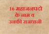 Mahajanpado ke nam v unki rajdhani | महाजनपदो के नाम व उनकी राजधानी Mahajanpado ke nam v unki rajdhani