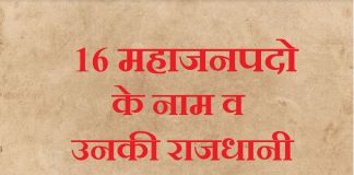 Mahajanpado ke nam v unki rajdhani | महाजनपदो के नाम व उनकी राजधानी Mahajanpado ke nam v unki rajdhani