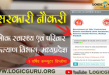 NHM MP Recruitment 2021 | राष्ट्रीय स्वास्थ्य मिशन भर्ती 2021 MP NHM MP Recruitment