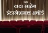 dada saheb phalke award list 2021 | दादा साहेब इंटरनेशनल अवॉर्ड 2021 dada-saheb-phalke-award-list-2021