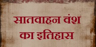 History of Satavahan Vansh | सातवाहन वंश का इतिहास history-of-satavahan-vansh